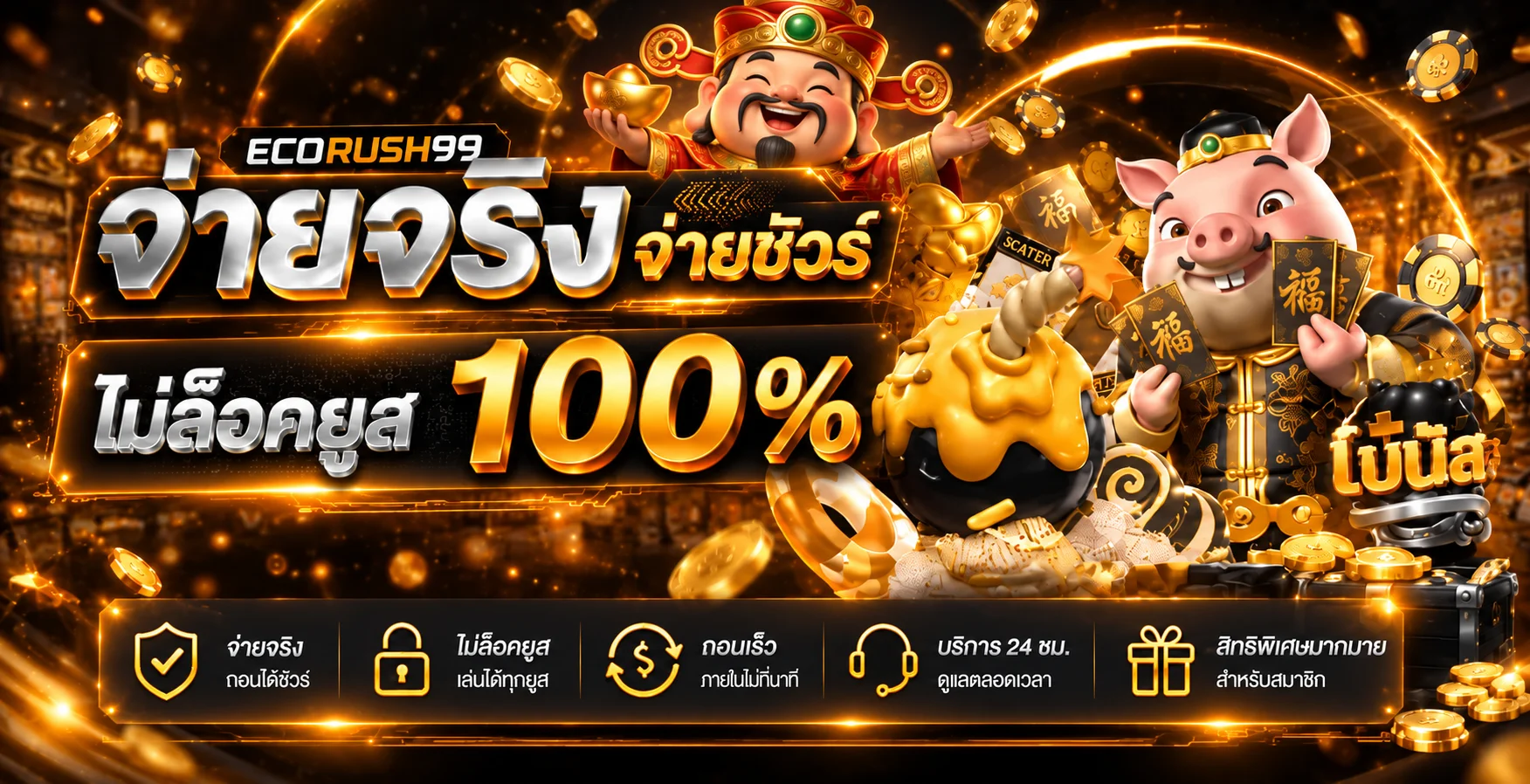 ระบบจ่ายจริงและแนวทางใช้งาน ECORUSH99 อย่างรอบคอบ